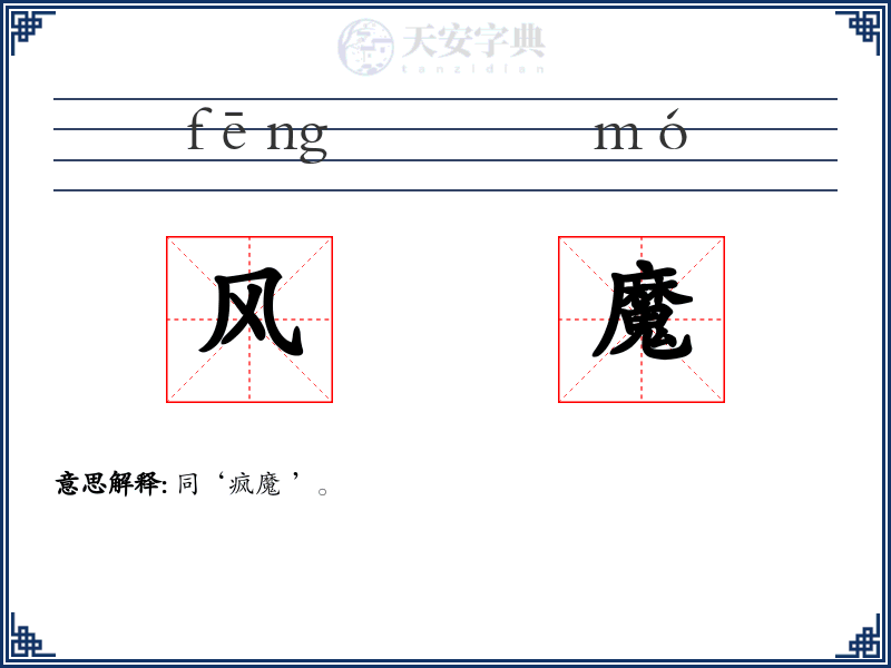 风魔