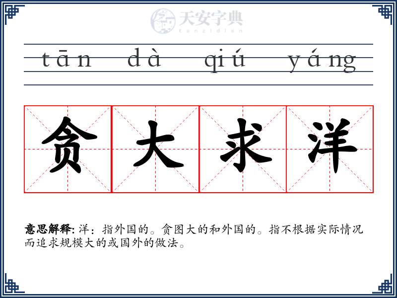 贪大求洋