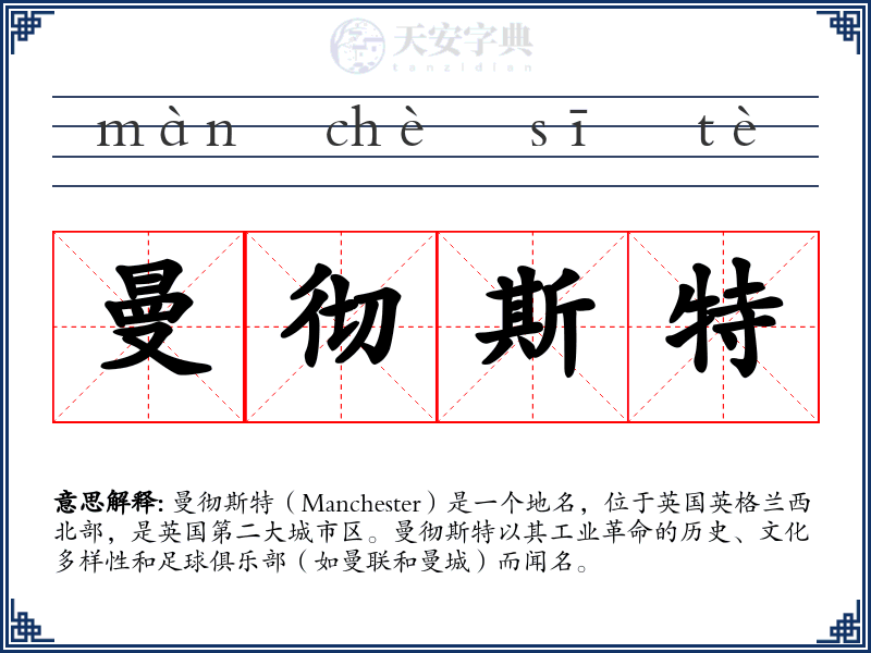 曼彻斯特