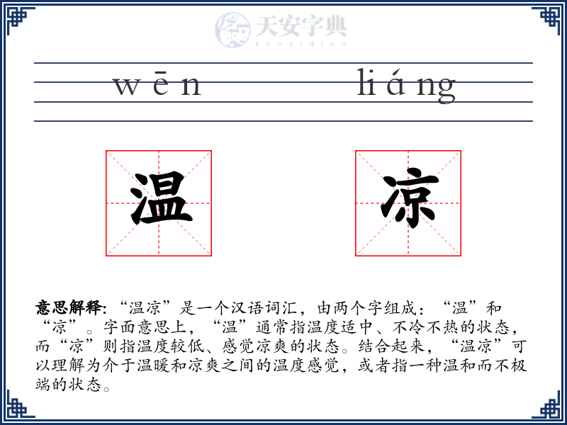 温凉