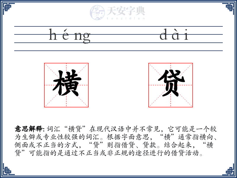横贷