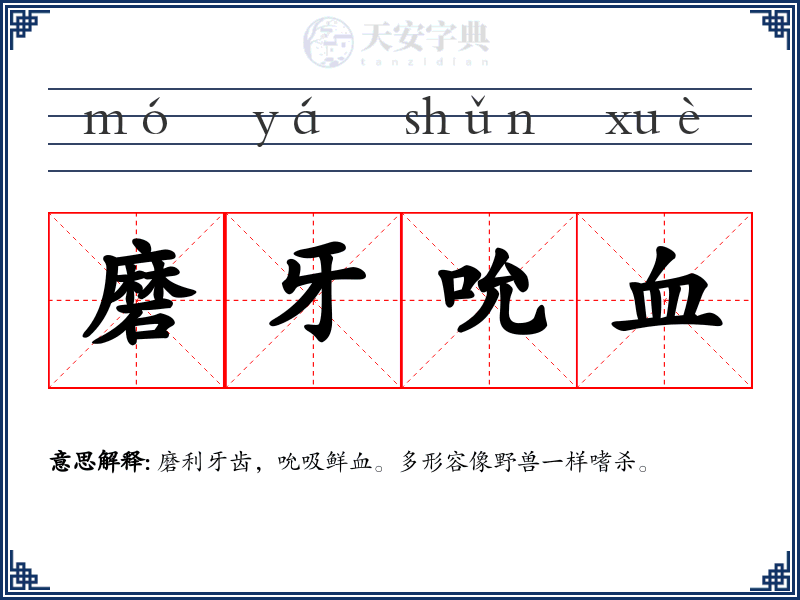 磨牙吮血