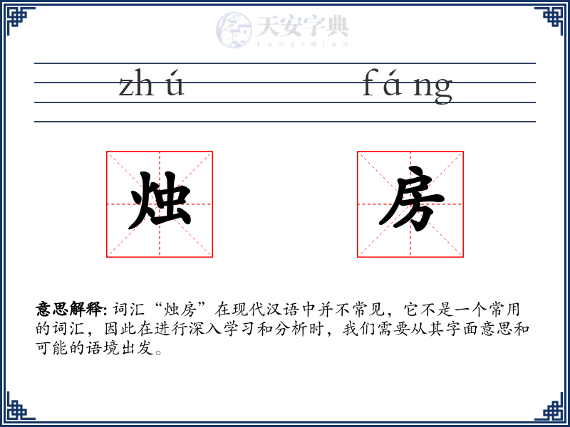 烛房