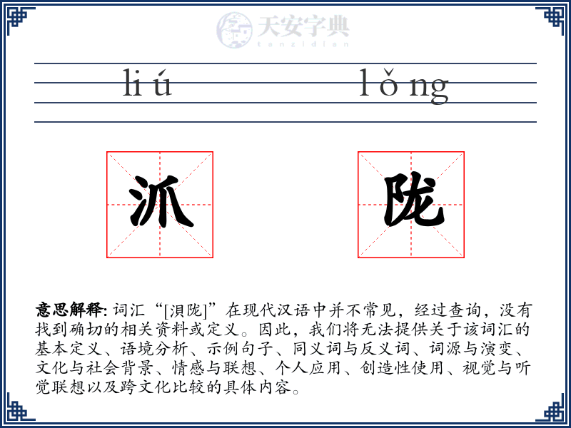 沠陇
