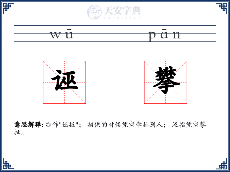 诬攀