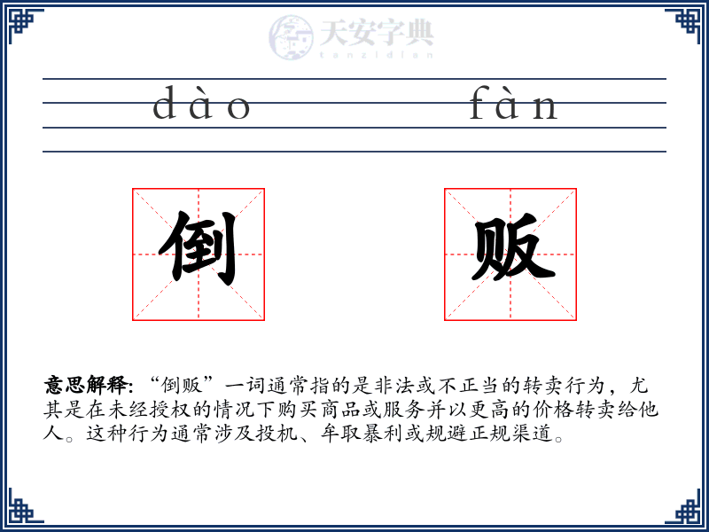 倒贩