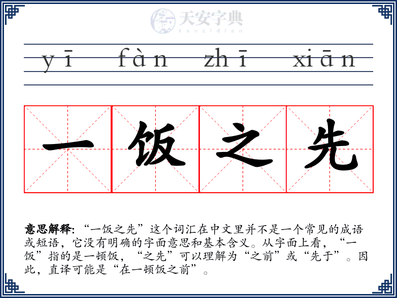 一饭之先