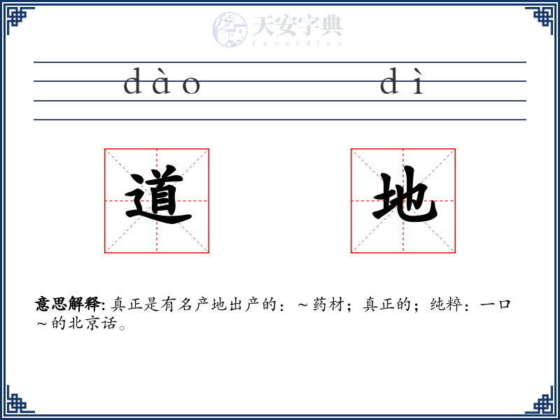 道地