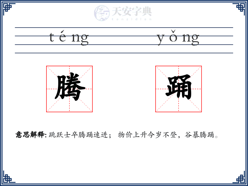 腾踊