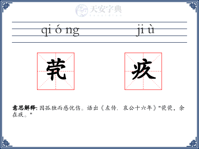 茕疚