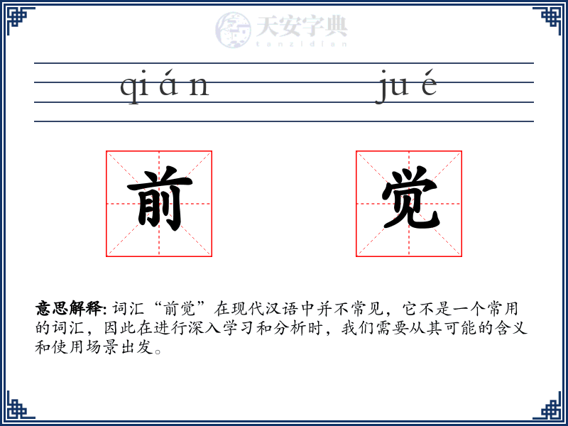 前觉