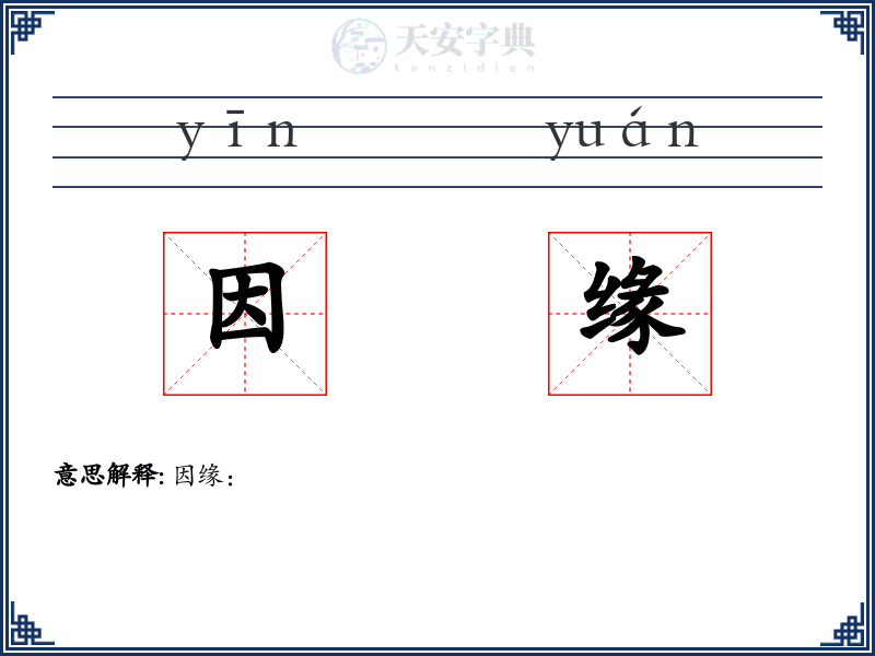 因缘