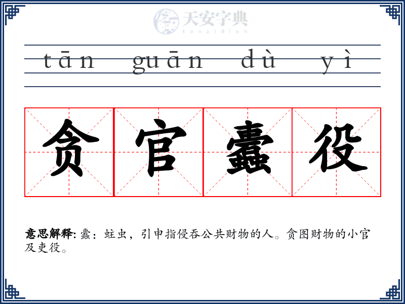 贪官蠹役