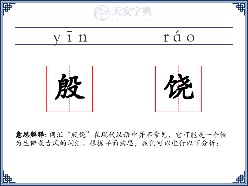 殷饶