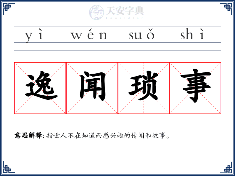 逸闻琐事