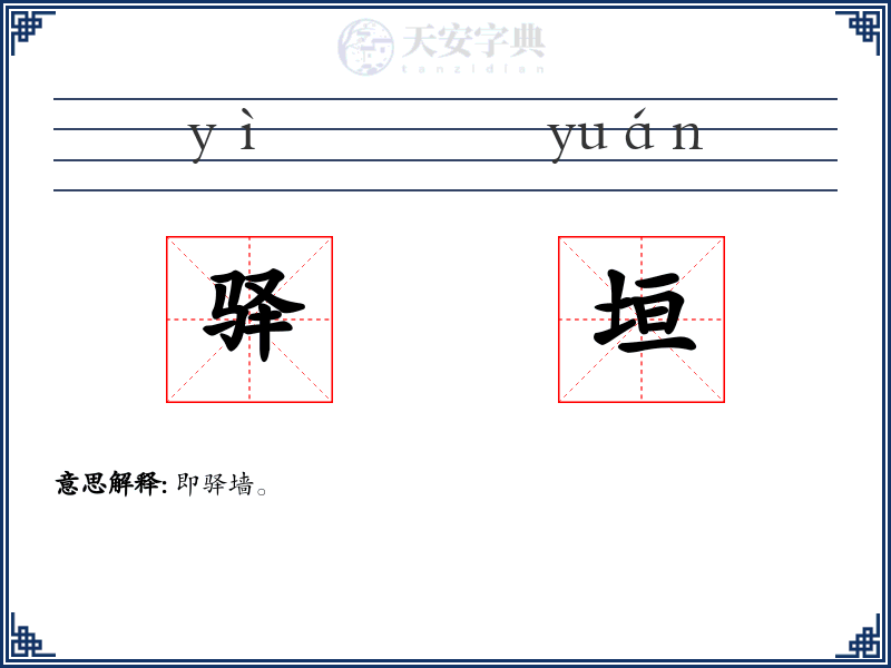 驿垣