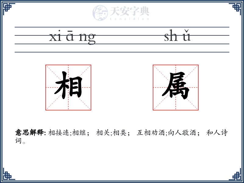 相属