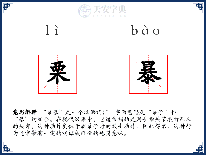 栗暴