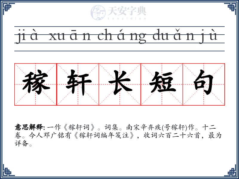 稼轩长短句