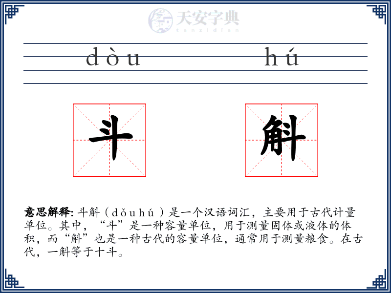 斗斛