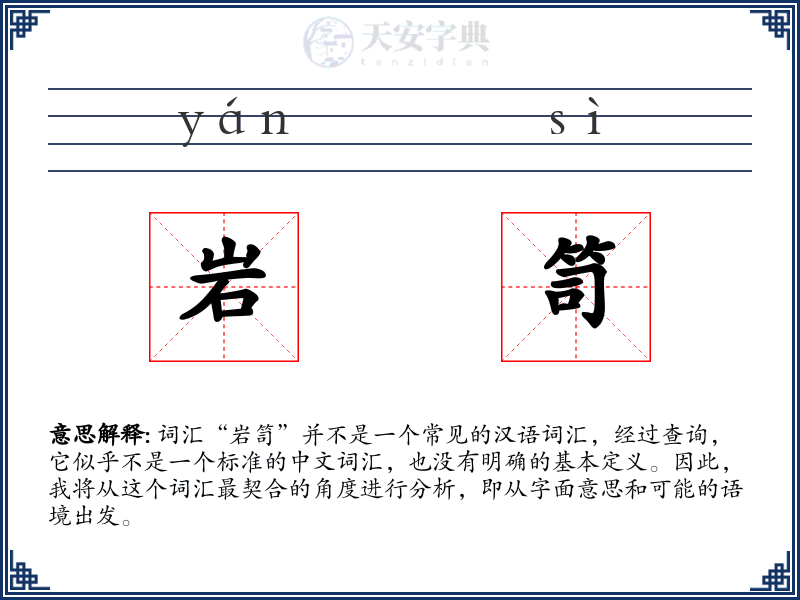 岩笥