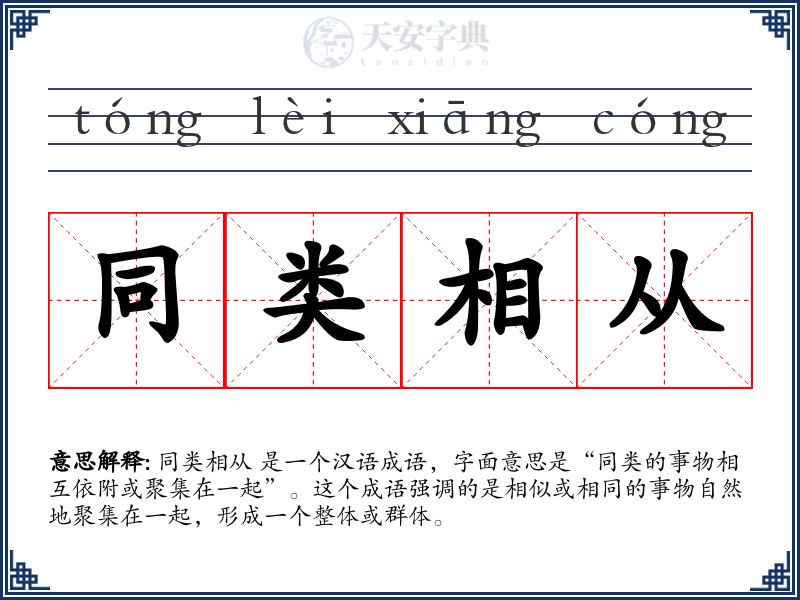 同类相从