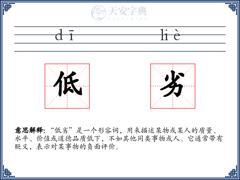 低劣