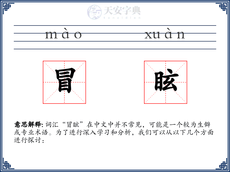 冒眩