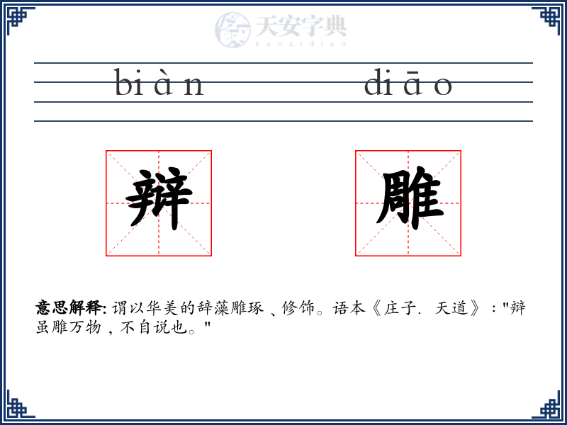 辩雕