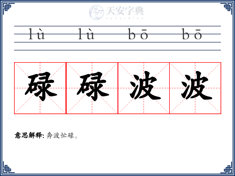碌碌波波