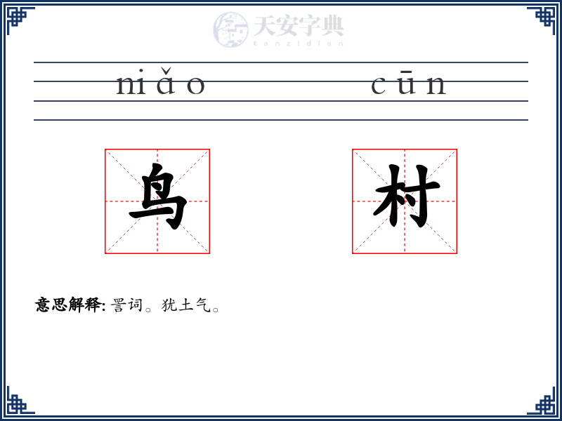 鸟村