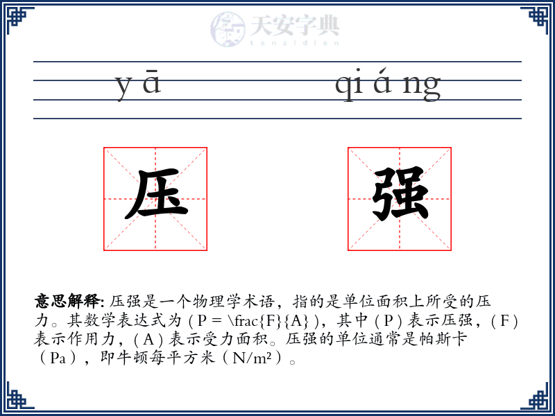 压强