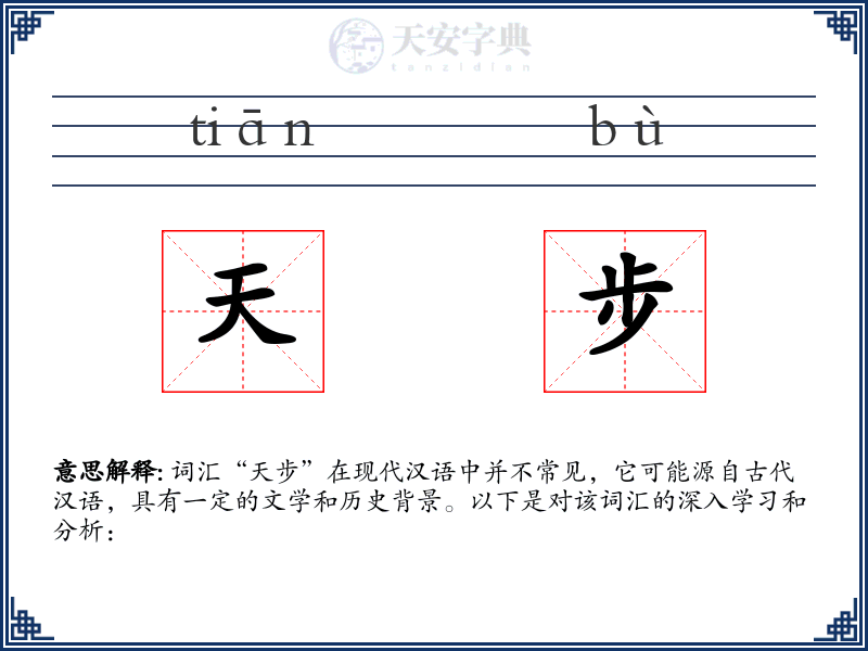 天步