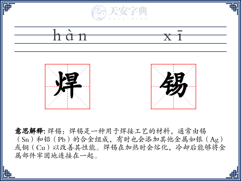 焊锡