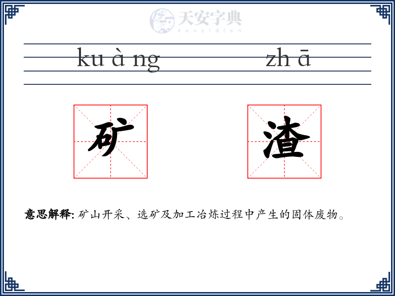 矿渣