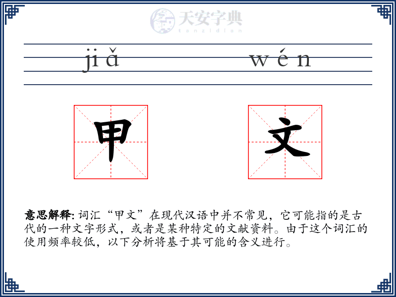 甲文