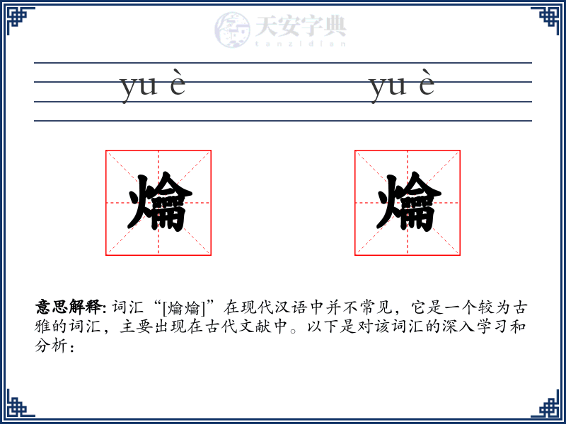 爚爚