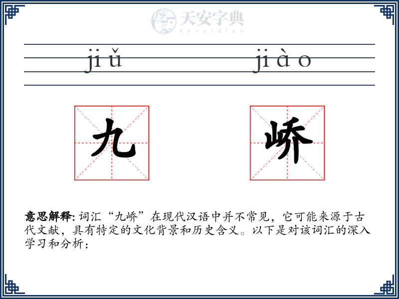 九峤