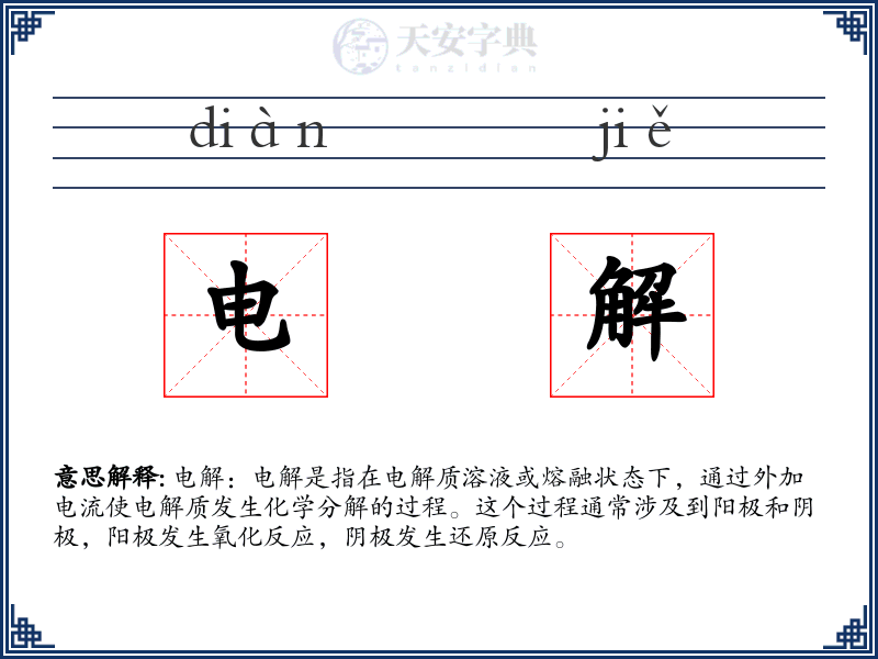 电解