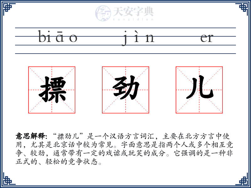 摽劲儿