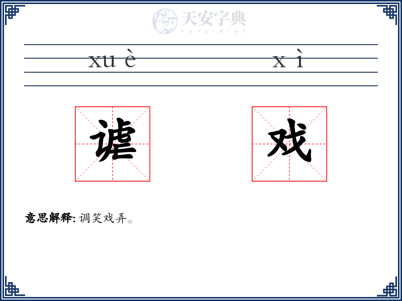谑戏
