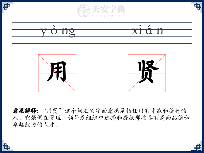 用贤