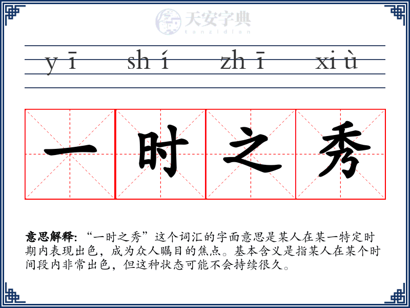 一时之秀