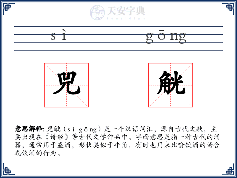兕觥