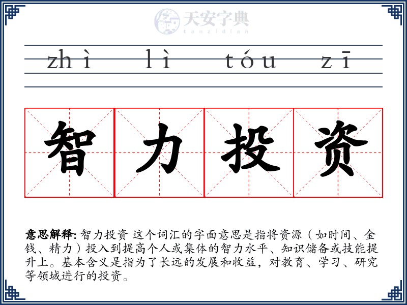 智力投资