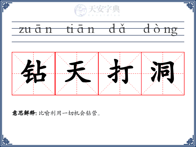 钻天打洞