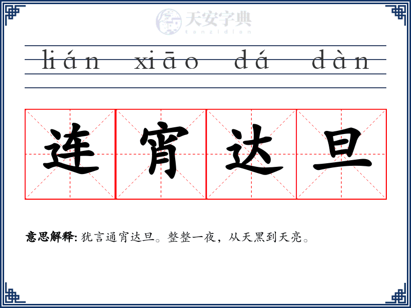 连宵达旦