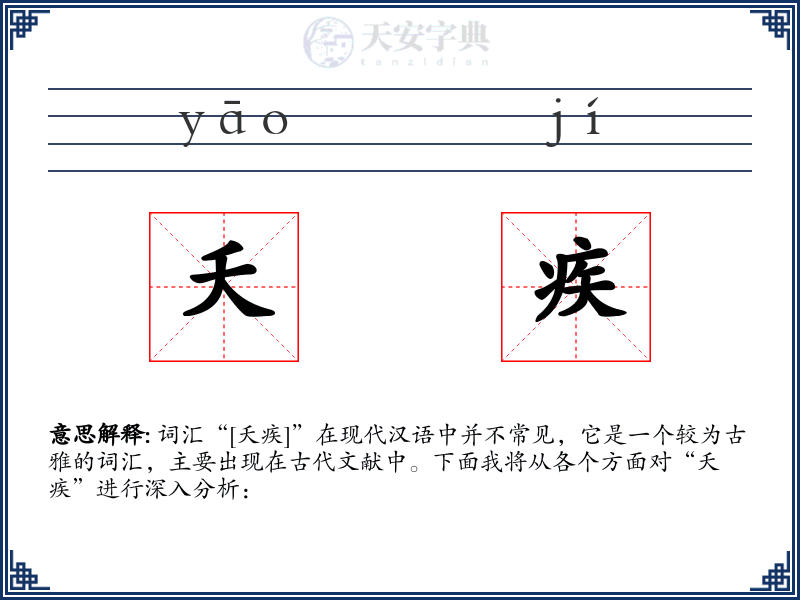 夭疾