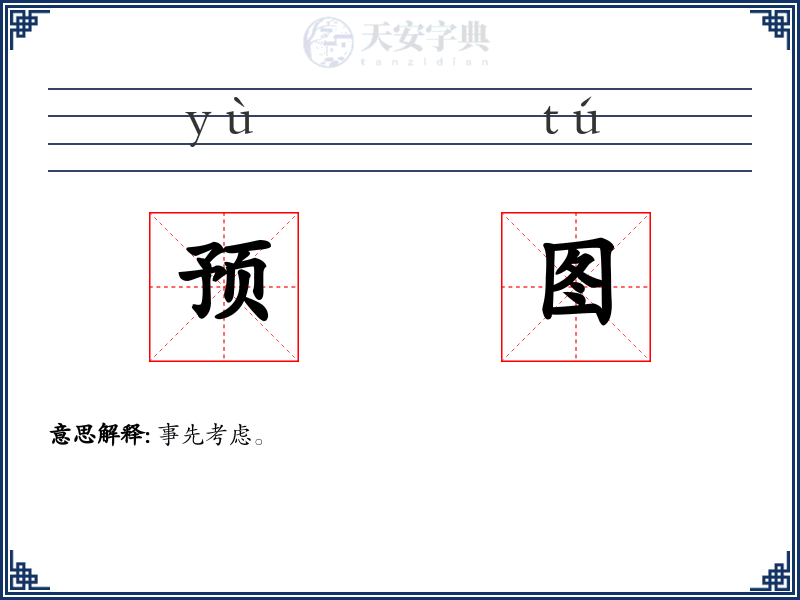 预图