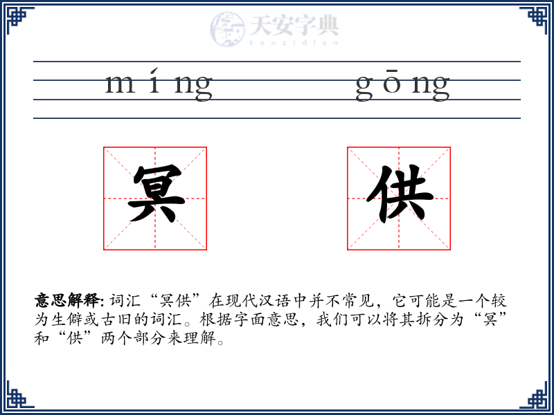 冥供